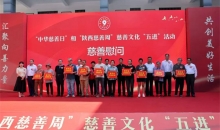 陕西省红十字会参加“中华慈善日”和“陕西慈善周”慈善文化“五进”活动启动仪式