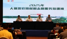 海南省2025年人体器官捐献和志愿服务培训在琼海举办