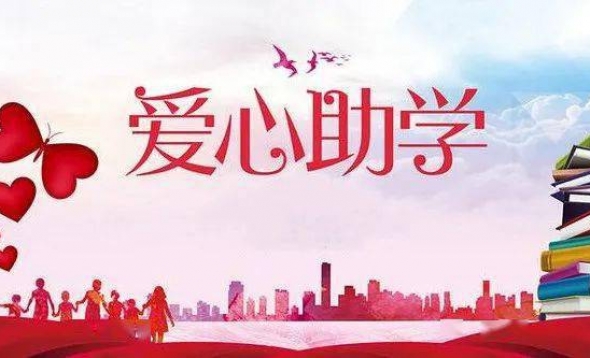 石阡红十字会“博爱助学”基金 石阡红十字会“博爱助学”基金
